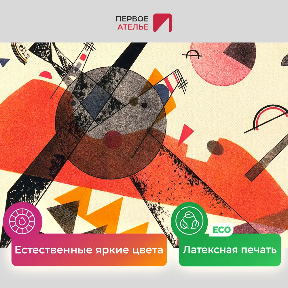 Фото 4 Картина на холсте Первое ателье "Репродукция Василия Кандинского "Оранжевое" 35x38 см Фото 4 Картина на холсте Первое ателье "Репродукция Василия Кандинского "Оранжевое" 35x38 см