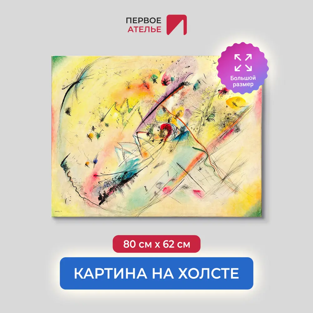 Фото Картина на холсте Первое ателье "Репродукция Василия Кандинского "Светлая картина" 62x80 см Фото Картина на холсте Первое ателье "Репродукция Василия Кандинского "Светлая картина" 62x80 см
