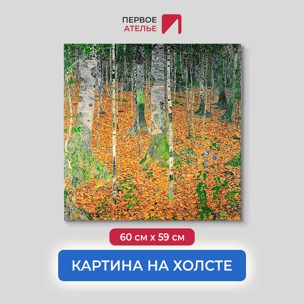 Фото Картина на холсте Первое ателье "Репродукция Густава Климта "Березовая роща" 59x60 см Фото Картина на холсте Первое ателье "Репродукция Густава Климта "Березовая роща" 59x60 см
