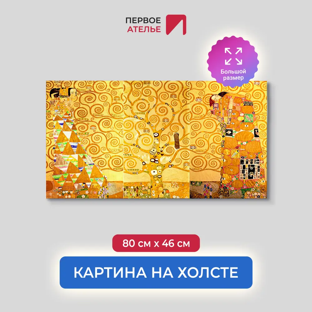 Фото Картина на холсте репродукция Густава Климта Ожидание Древо Жизни Свершение 80x46 см Фото Картина на холсте репродукция Густава Климта Ожидание Древо Жизни Свершение 80x46 см