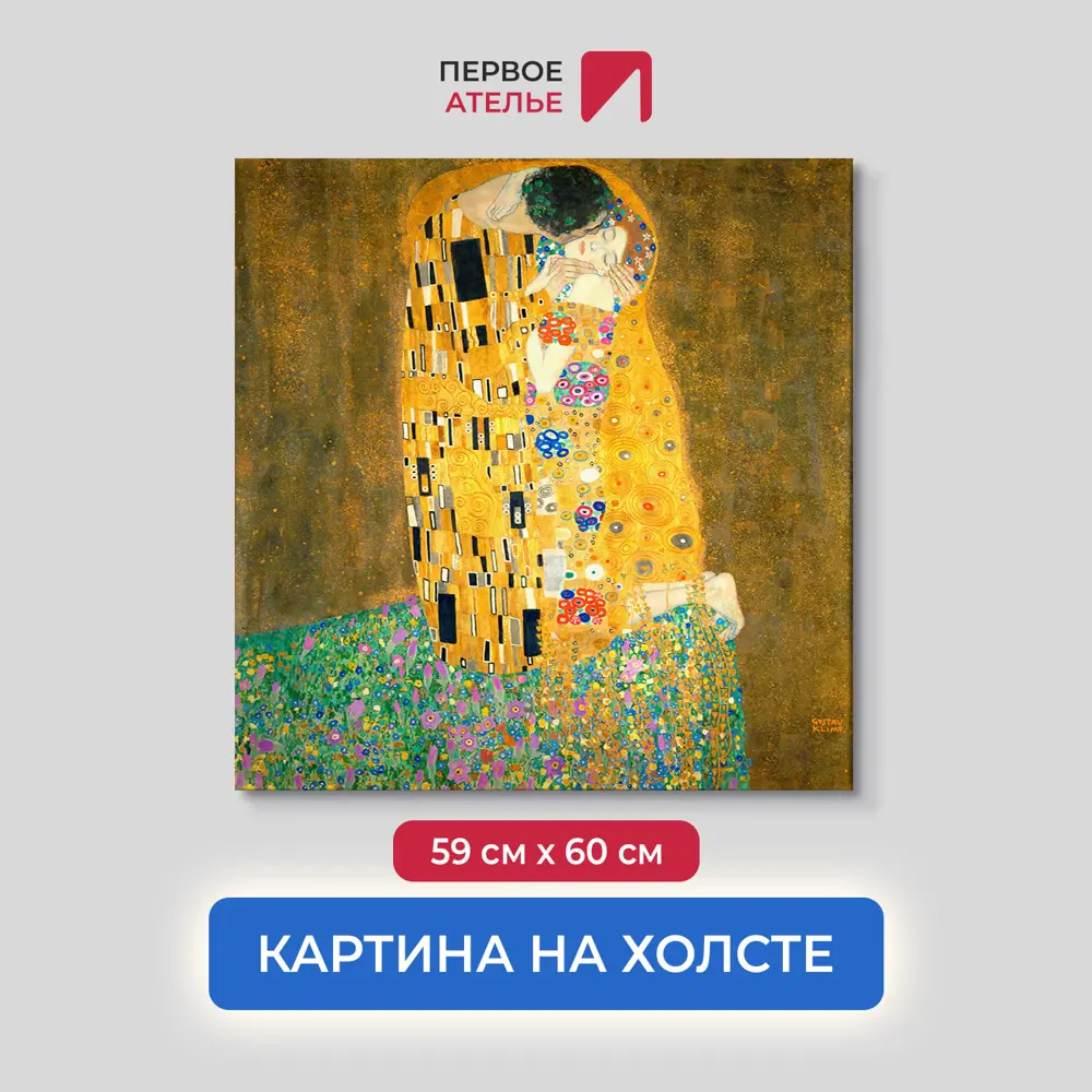 Фото Картина на холсте Первое ателье "Репродукция Густава Климта "Поцелуй" 59x60 см Фото Картина на холсте Первое ателье "Репродукция Густава Климта "Поцелуй" 59x60 см