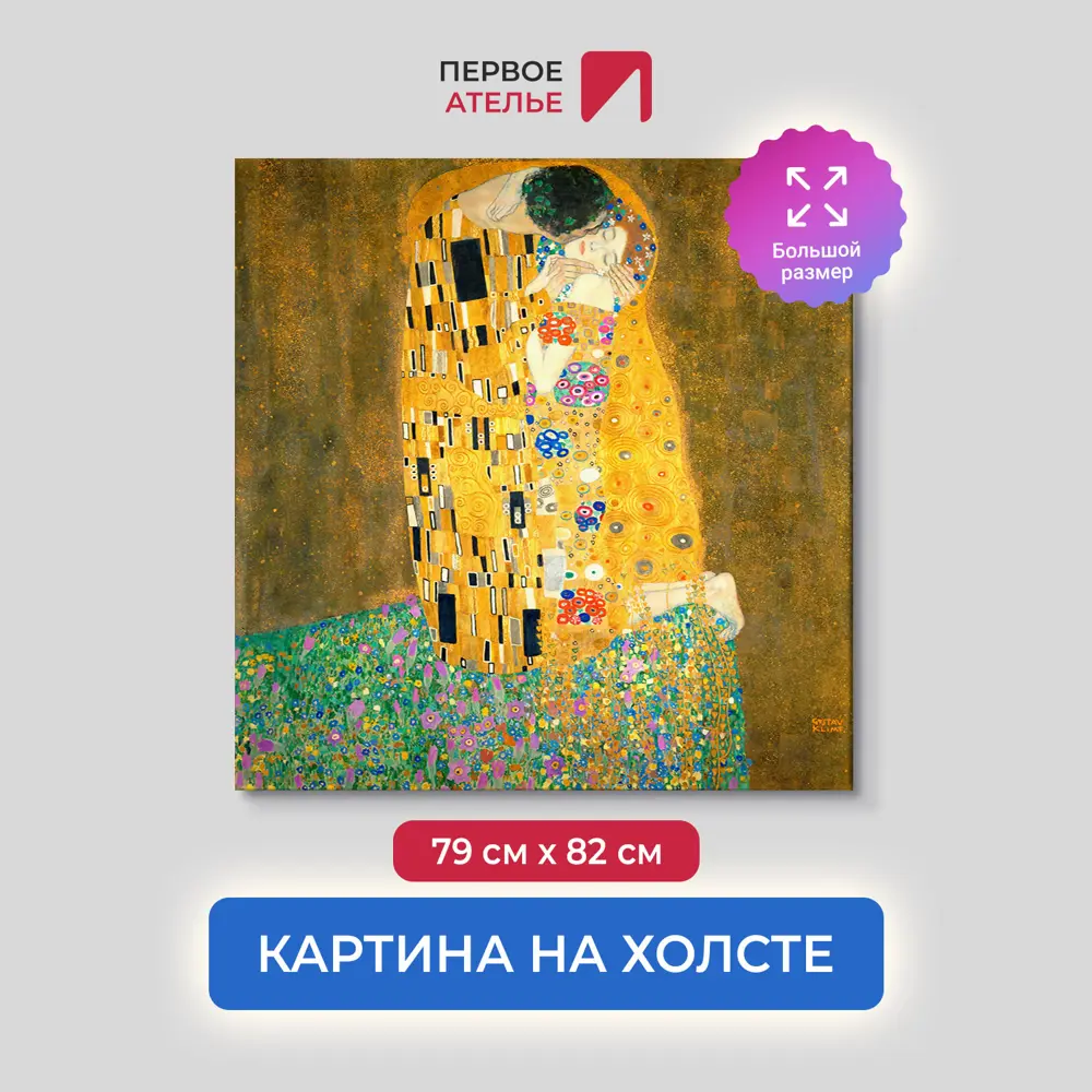 Фото Картина на холсте Первое ателье "Репродукция Густава Климта "Поцелуй" 79x82 см