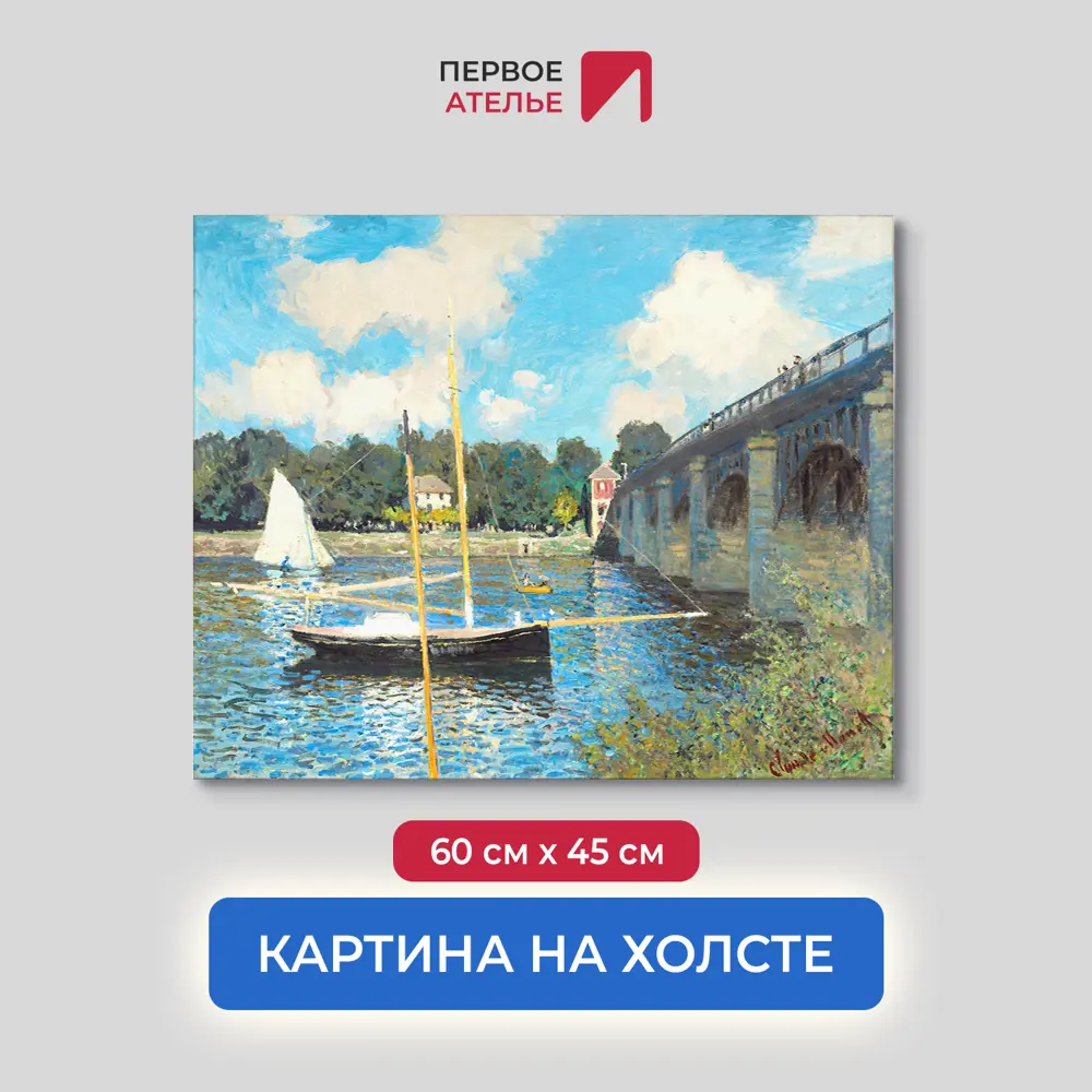 Фото Картина на холсте Первое ателье "Репродукция Клода Моне "Мост в Аржантее" 45x60 см Фото Картина на холсте Первое ателье "Репродукция Клода Моне "Мост в Аржантее" 45x60 см