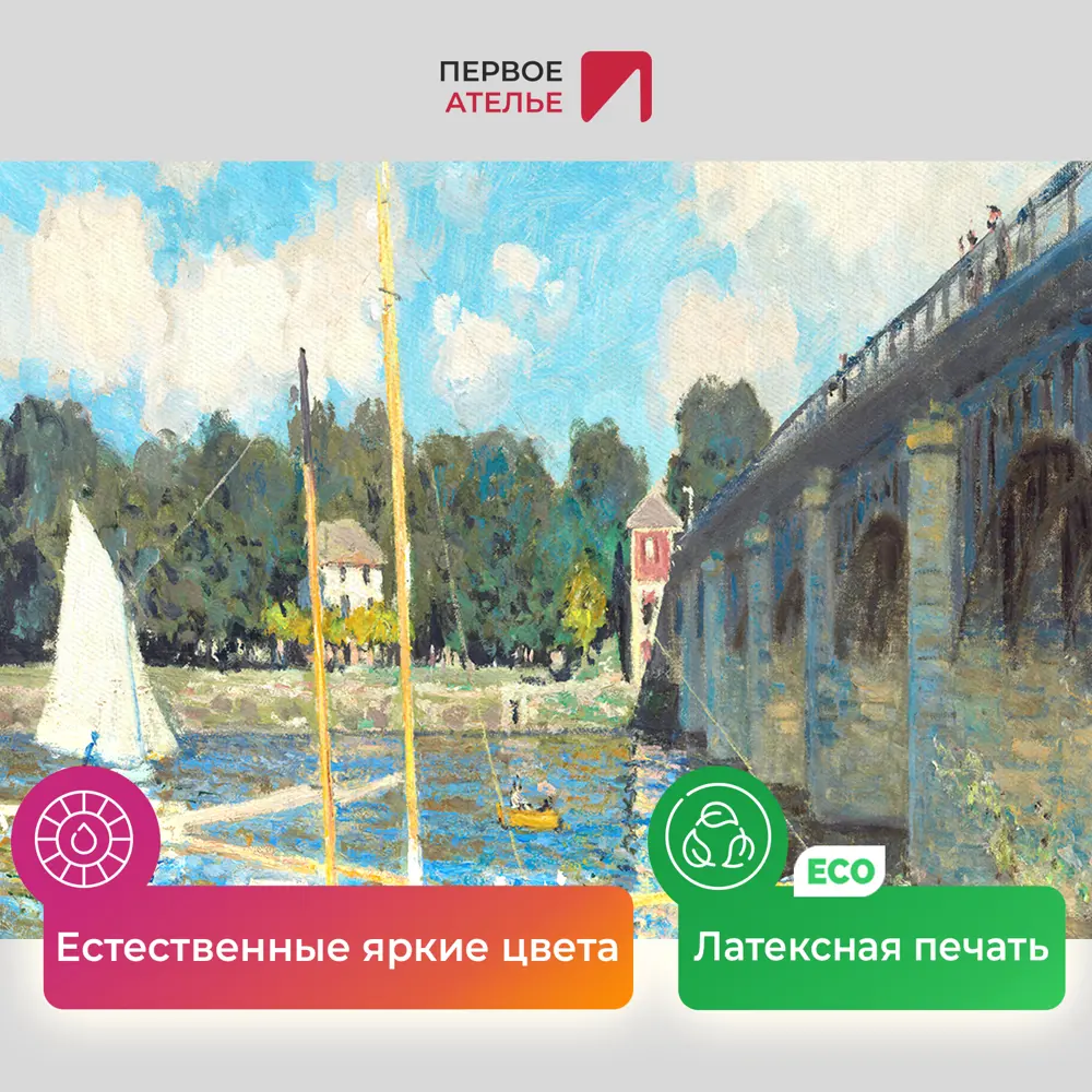 Фото 4 Картина на холсте Первое ателье "Репродукция Клода Моне "Мост в Аржантее" 45x60 см Фото 4 Картина на холсте Первое ателье "Репродукция Клода Моне "Мост в Аржантее" 45x60 см