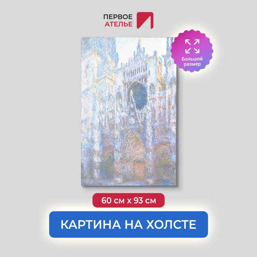 Фото Картина на холсте Первое ателье "Репродукция Клода Моне "Руанский собор. Западный фасад 1" 60x93 см Фото Картина на холсте Первое ателье "Репродукция Клода Моне "Руанский собор. Западный фасад 1" 60x93 см