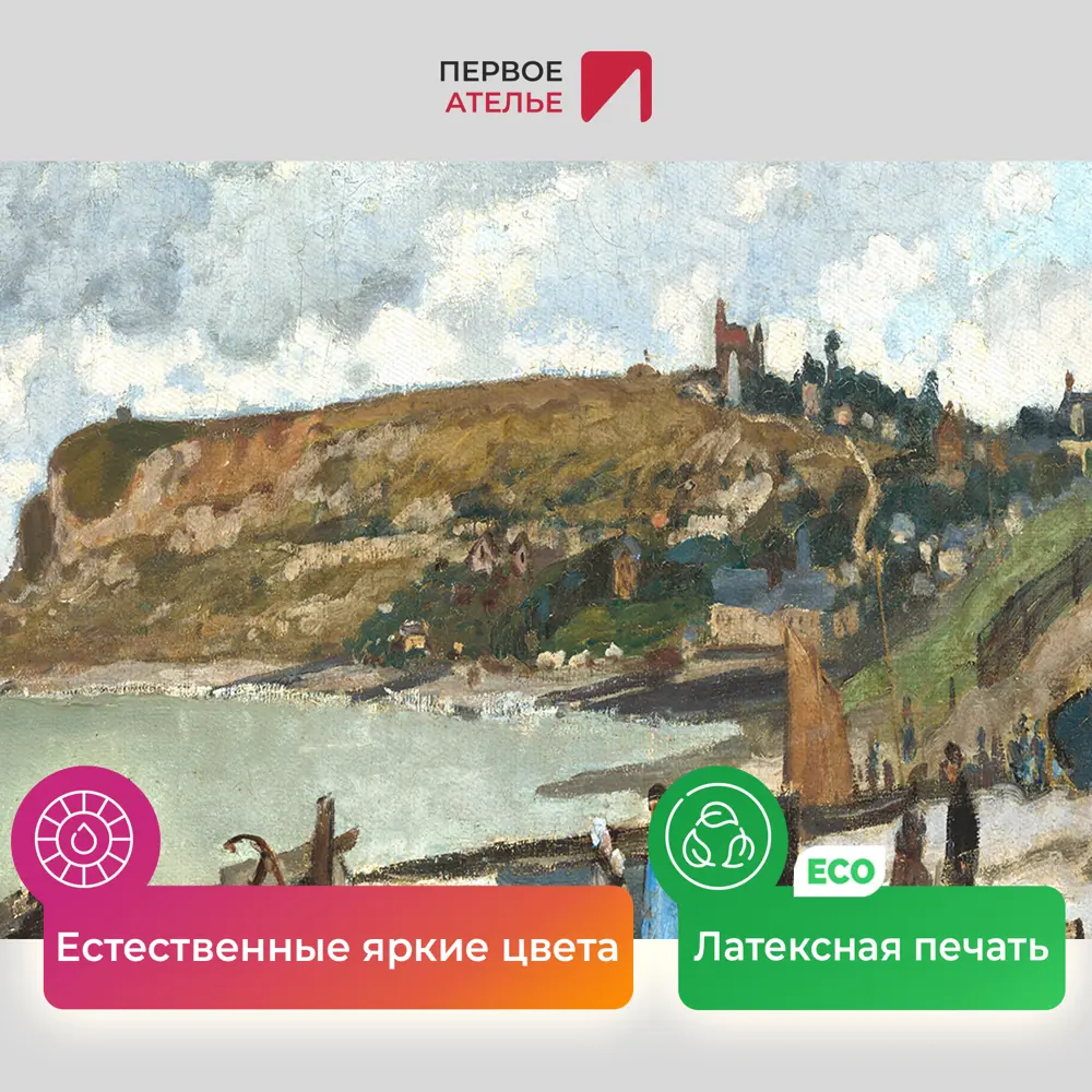 Фото 4 Картина на холсте Первое ателье "Репродукция Клода Моне "Сент-адрес. Рыбацкая лодка на берегу" 80x55 см Фото 4 Картина на холсте Первое ателье "Репродукция Клода Моне "Сент-адрес. Рыбацкая лодка на берегу" 80x55 см