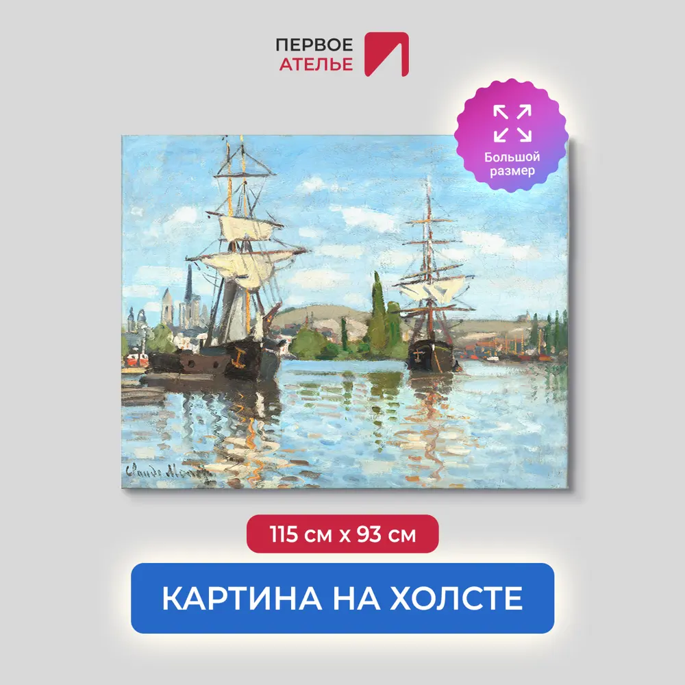 Фото Картина на холсте Первое ателье "Репродукция Клода Моне "Суда на Сене в Руане" 93x115 см Фото Картина на холсте Первое ателье "Репродукция Клода Моне "Суда на Сене в Руане" 93x115 см