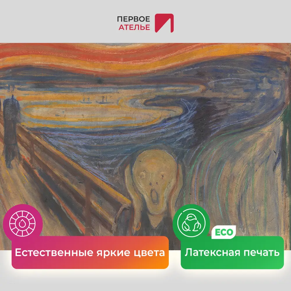Фото 4 Картина на холсте Первое ателье "Репродукция Эдварда Мунка "Крик" 79x100 см
