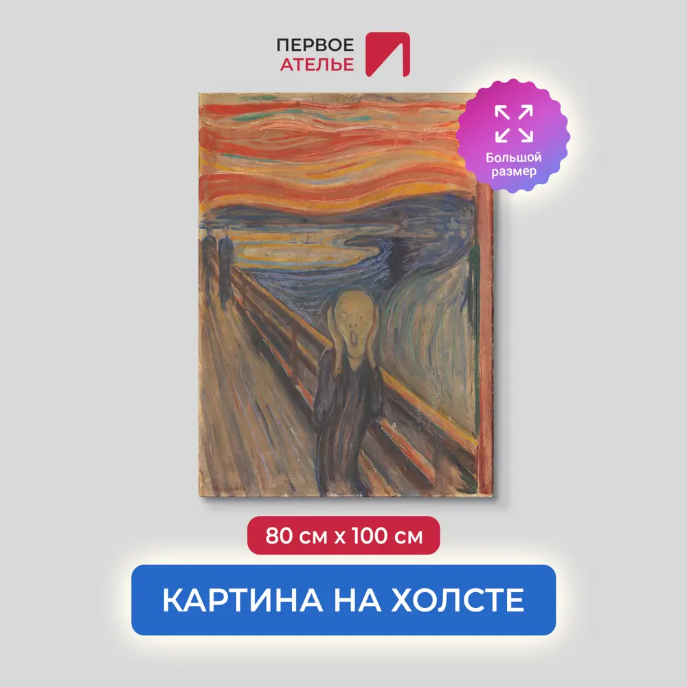 Фото Картина на холсте Первое ателье "Репродукция Эдварда Мунка "Крик" 79x100 см