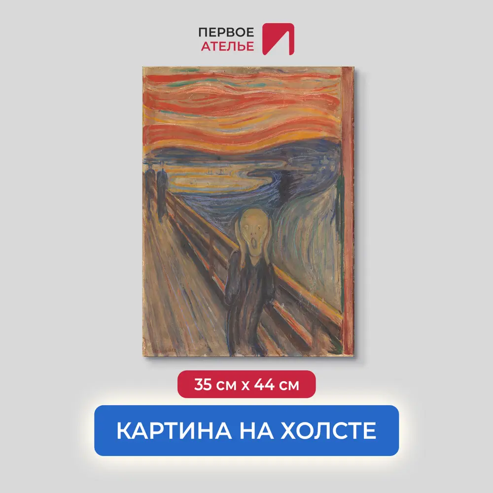Фото Картина на холсте Первое ателье "Репродукция Эдварда Мунка "Крик" 35x44 см Фото Картина на холсте Первое ателье "Репродукция Эдварда Мунка "Крик" 35x44 см