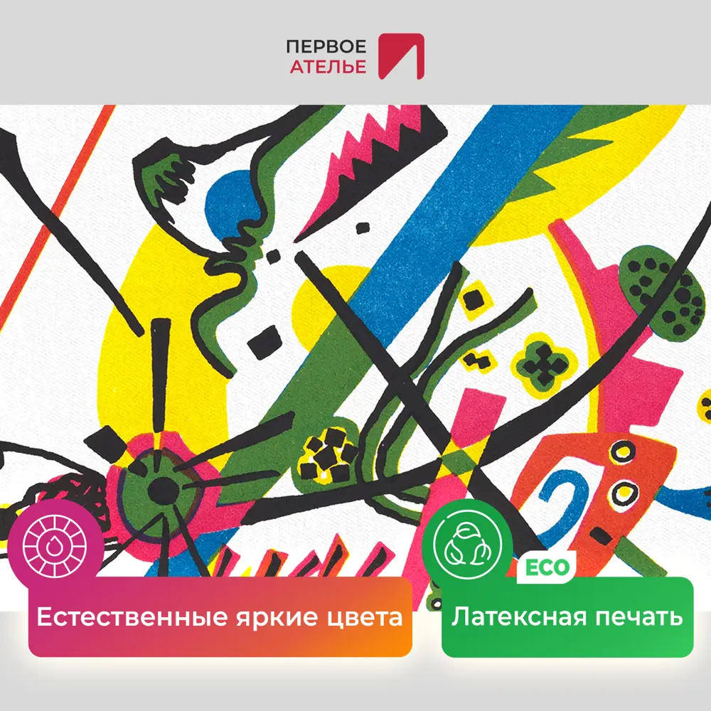 Фото 4 Картина на холсте Первое ателье "Репродукция Василия Кандинского "Маленькие миры I" 60x78 см Фото 4 Картина на холсте Первое ателье "Репродукция Василия Кандинского "Маленькие миры I" 60x78 см