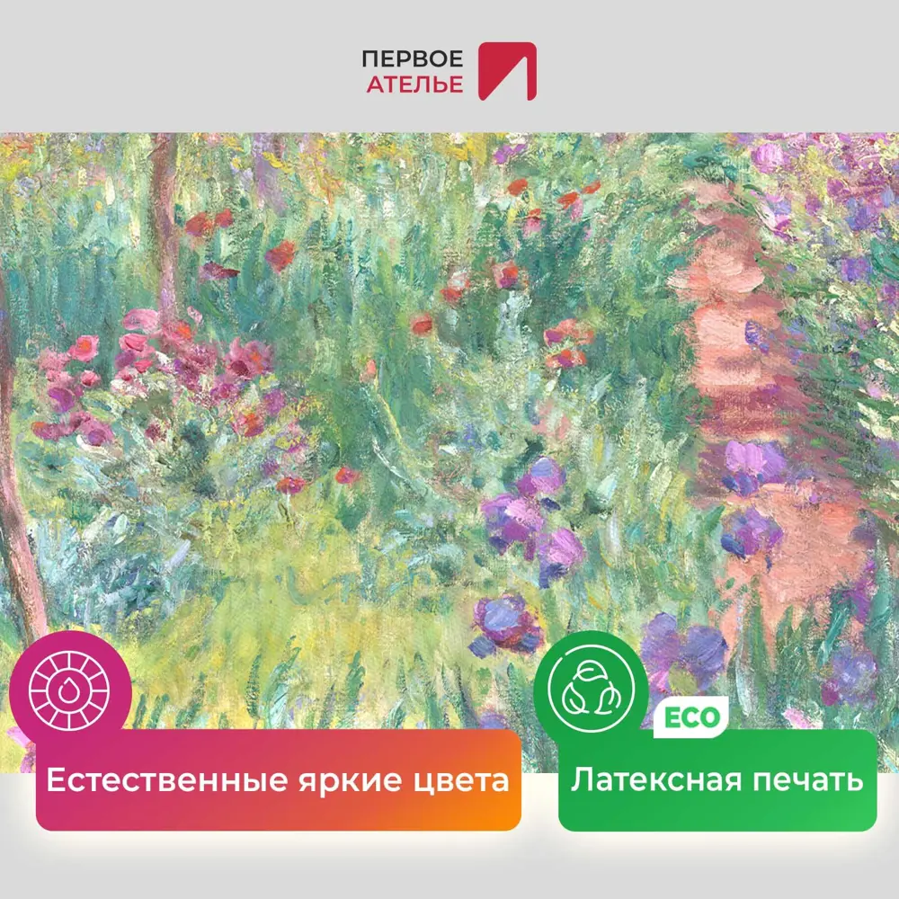 Фото 4 Картина на холсте Первое ателье "Репродукция Клода Моне "Сад с ирисами в Живерни" 76x80 см Фото 4 Картина на холсте Первое ателье "Репродукция Клода Моне "Сад с ирисами в Живерни" 76x80 см