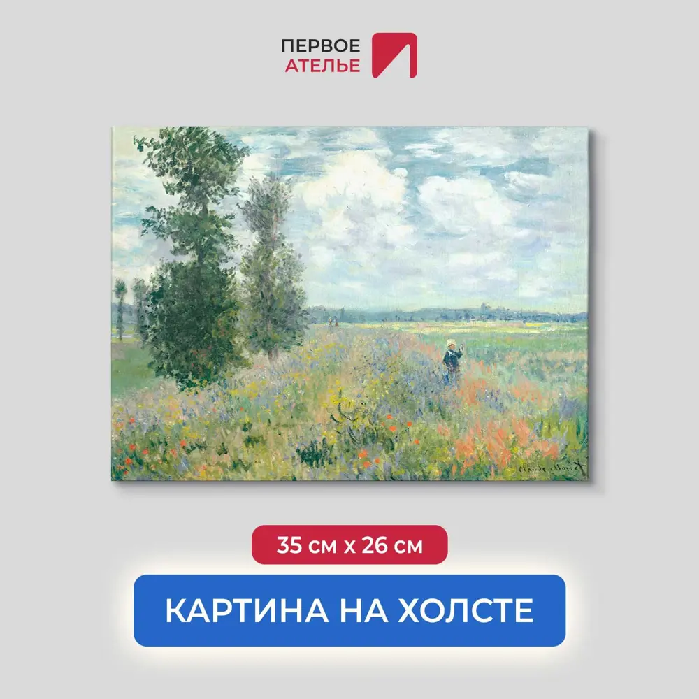 Фото Картина на холсте Первое ателье Репродукция Клода Моне Маковое поле Аржатней 26x35 см Фото Картина на холсте Первое ателье Репродукция Клода Моне Маковое поле Аржатней 26x35 см