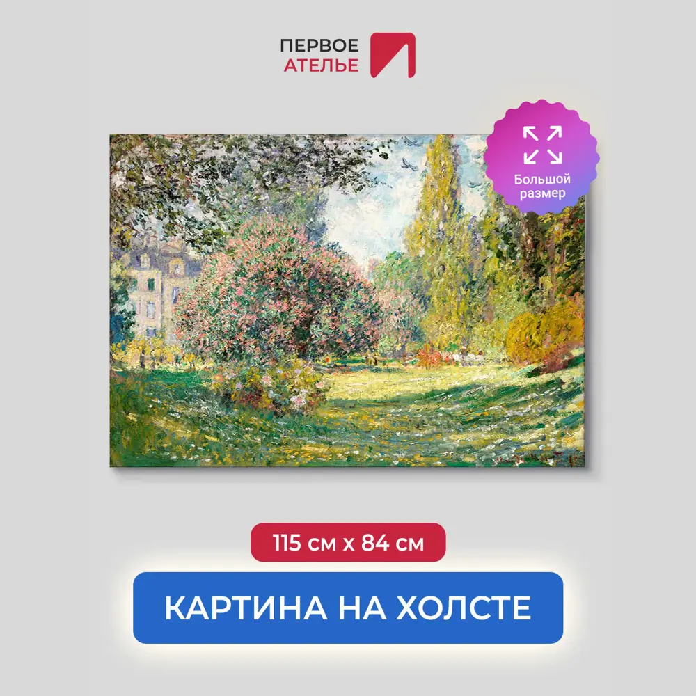 Фото Картина на холсте Первое ателье "Репродукция Клода Моне "Пейзаж: парк Монсо" 84x115 см Фото Картина на холсте Первое ателье "Репродукция Клода Моне "Пейзаж: парк Монсо" 84x115 см