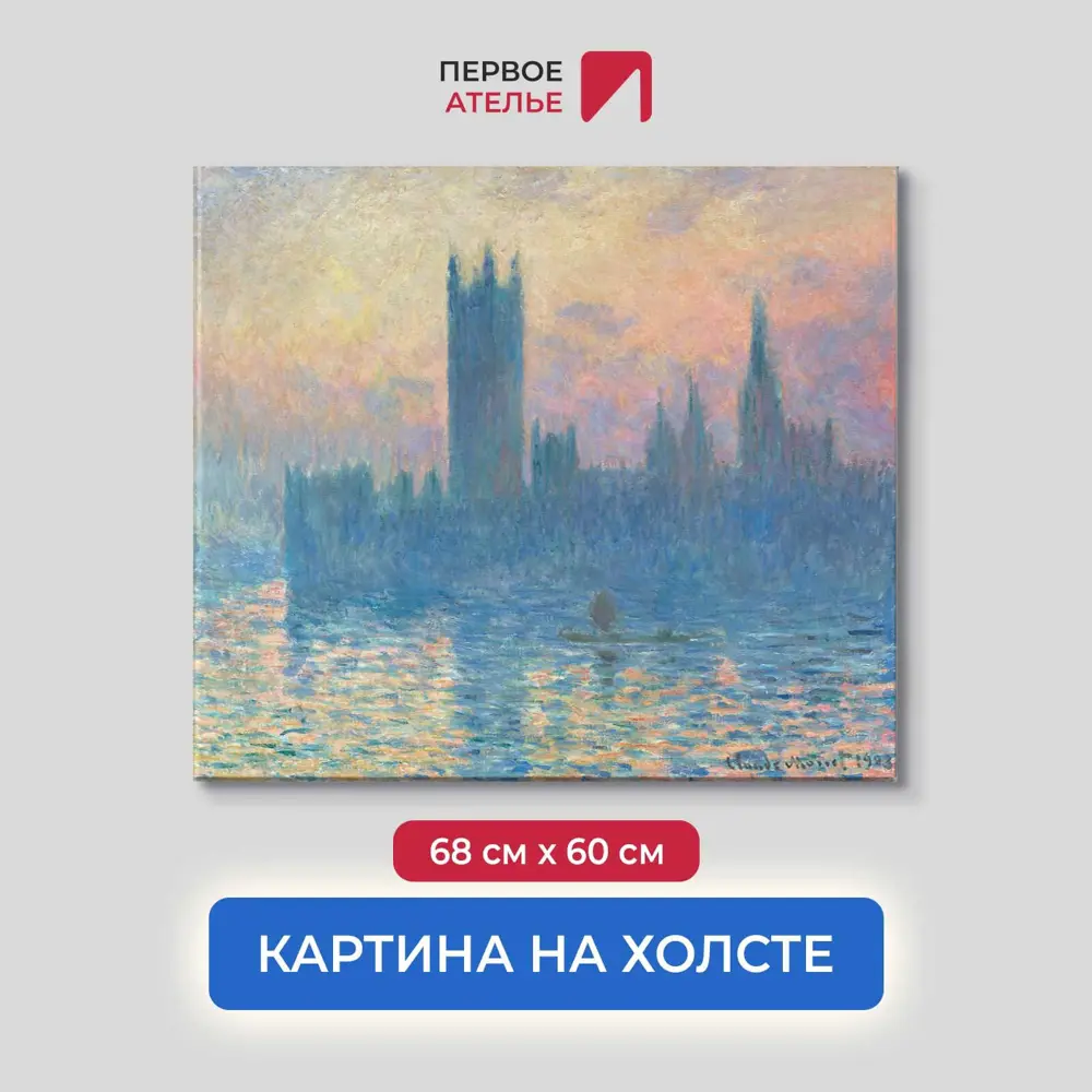 Фото Картина на холсте Первое ателье Репродукция Клода Моне Здание парламента Закат 60x68 см Фото Картина на холсте Первое ателье Репродукция Клода Моне Здание парламента Закат 60x68 см