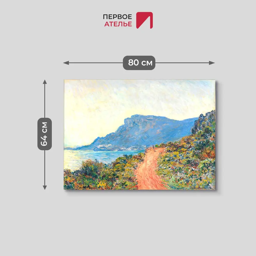 Фото 3 Картина на холсте Первое ателье "Репродукция Клода Моне "Горная дорога в Монако" 64x80 см Фото 3 Картина на холсте Первое ателье "Репродукция Клода Моне "Горная дорога в Монако" 64x80 см