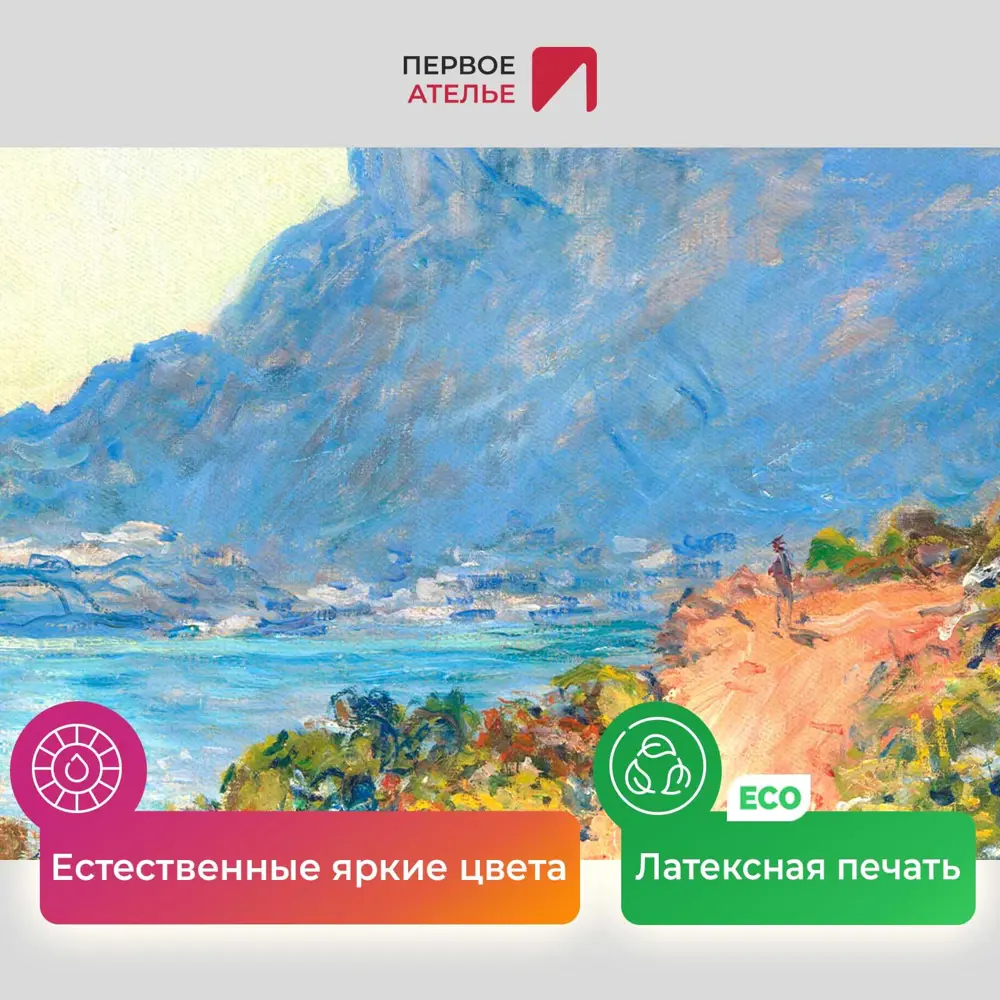 Фото 4 Картина на холсте Первое ателье "Репродукция Клода Моне "Горная дорога в Монако" 64x80 см Фото 4 Картина на холсте Первое ателье "Репродукция Клода Моне "Горная дорога в Монако" 64x80 см