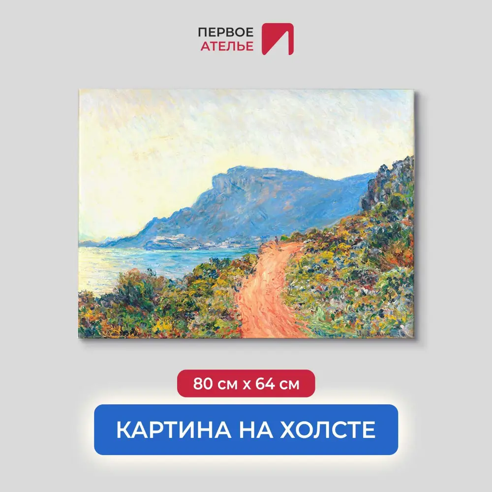 Фото Картина на холсте Первое ателье "Репродукция Клода Моне "Горная дорога в Монако" 64x80 см Фото Картина на холсте Первое ателье "Репродукция Клода Моне "Горная дорога в Монако" 64x80 см