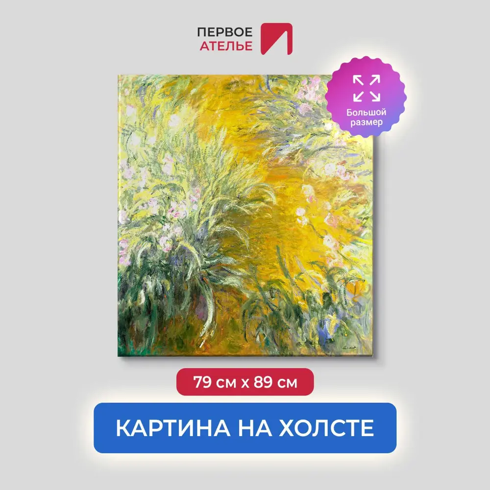 Фото Картина на холсте Первое ателье "Репродукция Клода Моне "Тропинка через ирисы" 79x89 см Фото Картина на холсте Первое ателье "Репродукция Клода Моне "Тропинка через ирисы" 79x89 см