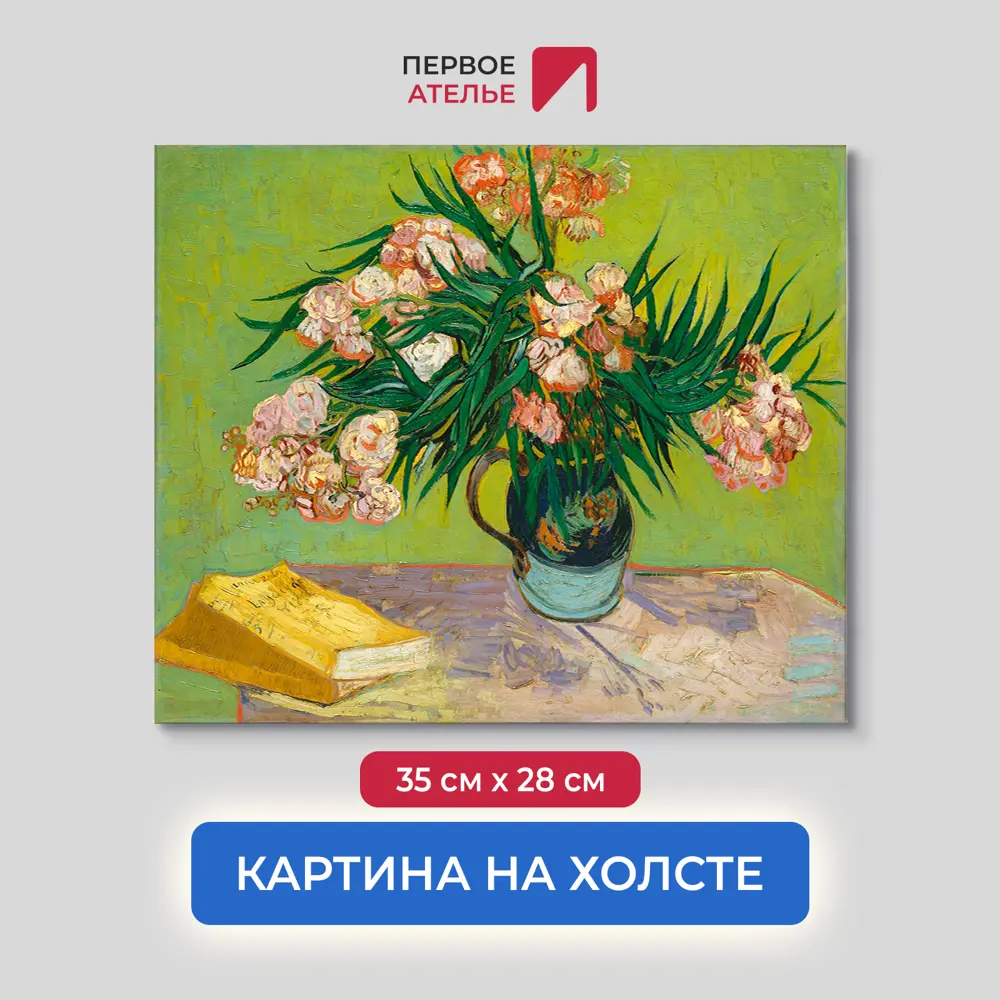 Фото Картина на холсте Первое ателье "Репродукция Ван Гога "Натюрморт: ваза с олеандрами и книгами" 28x35 см Фото Картина на холсте Первое ателье "Репродукция Ван Гога "Натюрморт: ваза с олеандрами и книгами" 28x35 см
