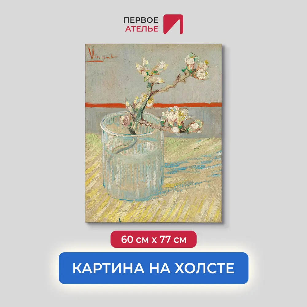 Фото Картина на холсте Первое ателье "Репродукция Ван Гога "Ветвь цветущего миндаля в стакане" 60x77 см Фото Картина на холсте Первое ателье "Репродукция Ван Гога "Ветвь цветущего миндаля в стакане" 60x77 см