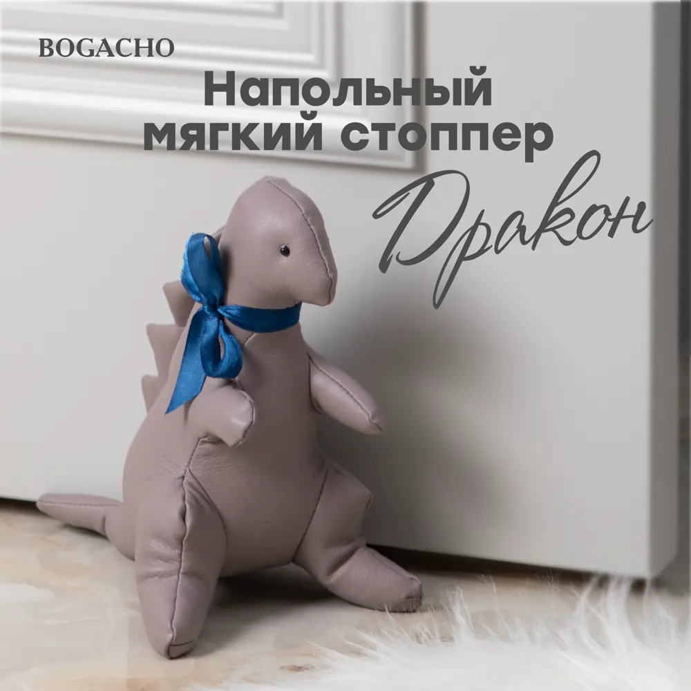 Фото 3 Стоппер напольный BOGACHO Дракон серый Фото 3 Стоппер напольный BOGACHO Дракон серый