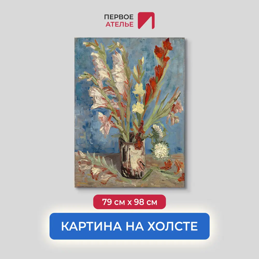 Фото Картина на холсте Первое ателье "Репродукция Ван Гога "Ваза с гладиолусами" 79x98 см Фото Картина на холсте Первое ателье "Репродукция Ван Гога "Ваза с гладиолусами" 79x98 см