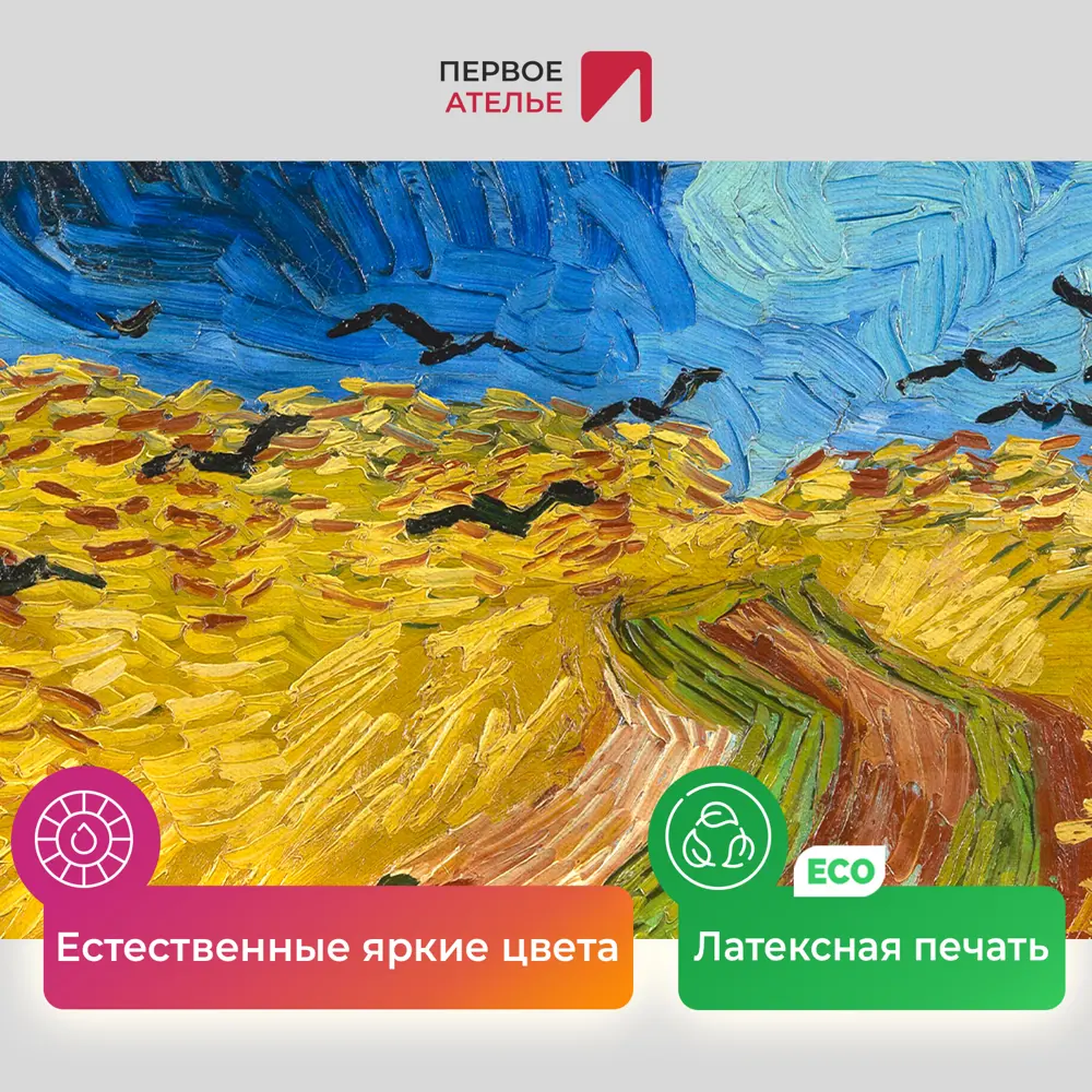 Фото 4 Картина на холсте репродукция Ван Гога "Пшеничное поле с воронами" 115x55 см Фото 4 Картина на холсте репродукция Ван Гога "Пшеничное поле с воронами" 115x55 см