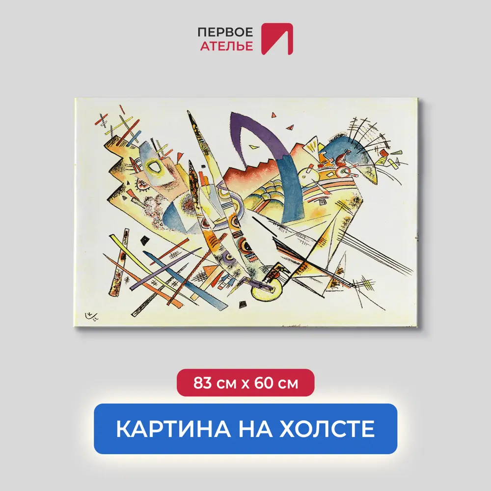 Фото Картина на холсте Первое ателье "Репродукция Василия Кандинского "Без названия" 60x83 см Фото Картина на холсте Первое ателье "Репродукция Василия Кандинского "Без названия" 60x83 см
