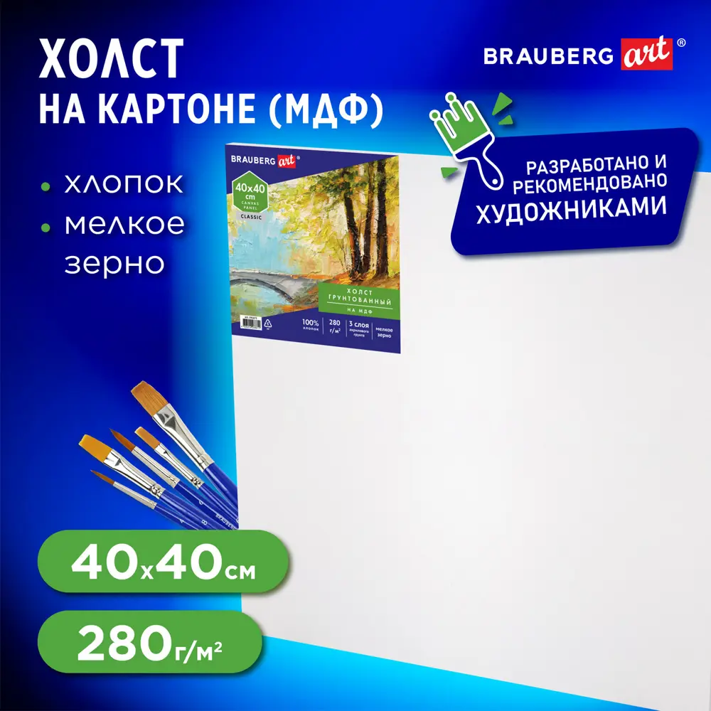 Фото Холст на картоне (МДФ) 40x40 см грунтованный, хлопок, мелкое зерно, Brauberg Art Classic 191675 Фото Холст на картоне (МДФ) 40x40 см грунтованный, хлопок, мелкое зерно, Brauberg Art Classic 191675