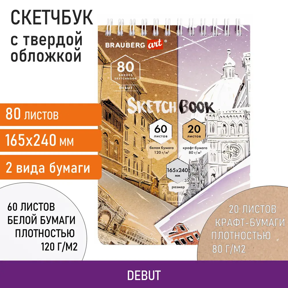 Фото Скетчбук белая бумага 120 г/м2+крафт 80 г/м2 165x240 мм 60+20 л. гребень Brauberg Art Debut 112982 Фото Скетчбук белая бумага 120 г/м2+крафт 80 г/м2 165x240 мм 60+20 л. гребень Brauberg Art Debut 112982