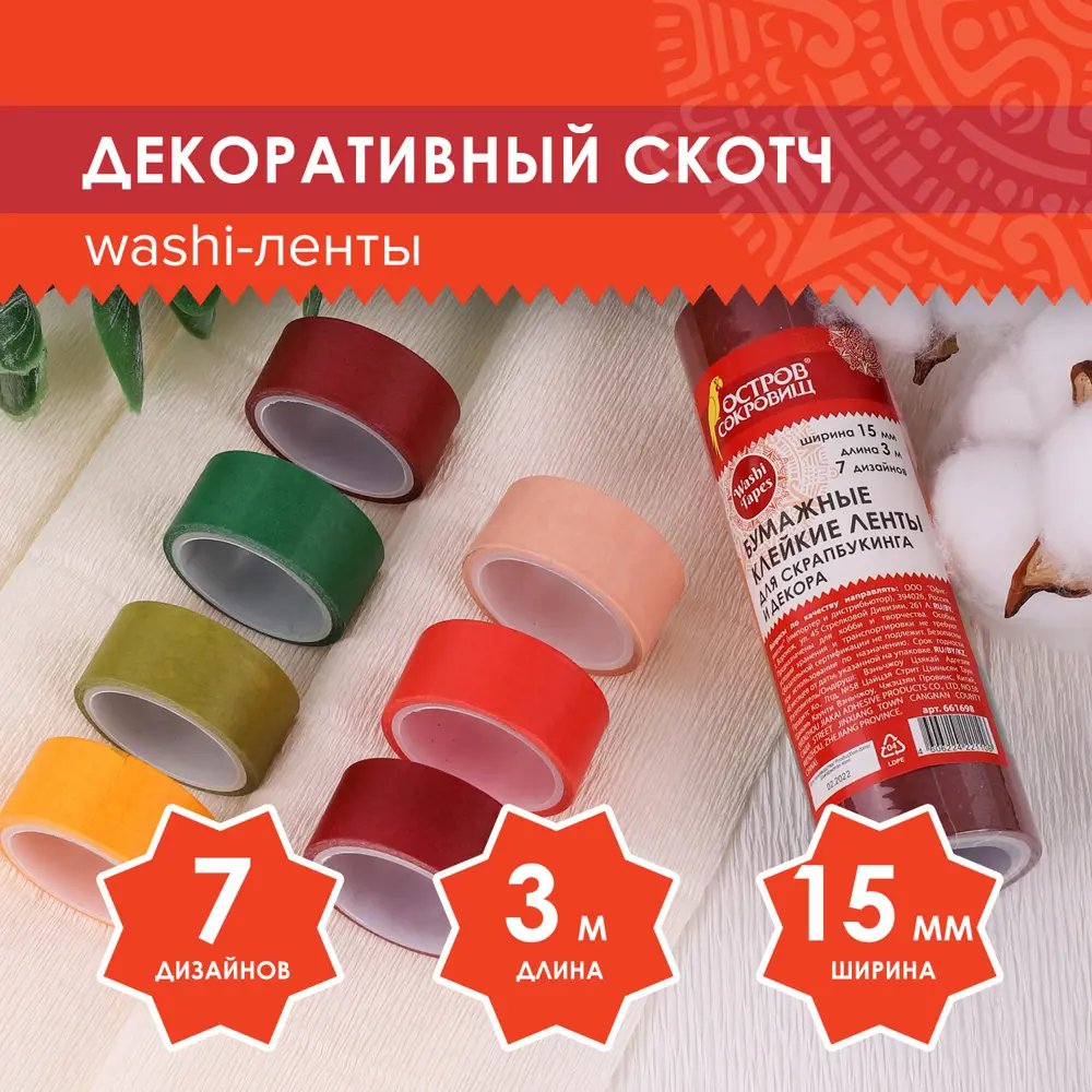 Фото Клейкие ленты для декора Остров сокровищ 15 мм х 3 м 661698 Фото Клейкие ленты для декора Остров сокровищ 15 мм х 3 м 661698