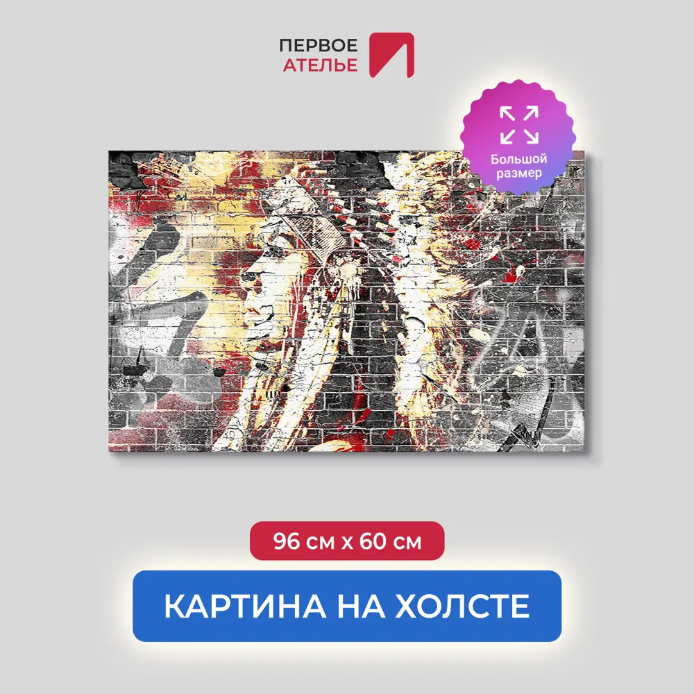 Фото Картина на деревянном подрамнике Первое ателье "Девушка-индеец. Граффити" 96x60 см Фото Картина на деревянном подрамнике Первое ателье "Девушка-индеец. Граффити" 96x60 см