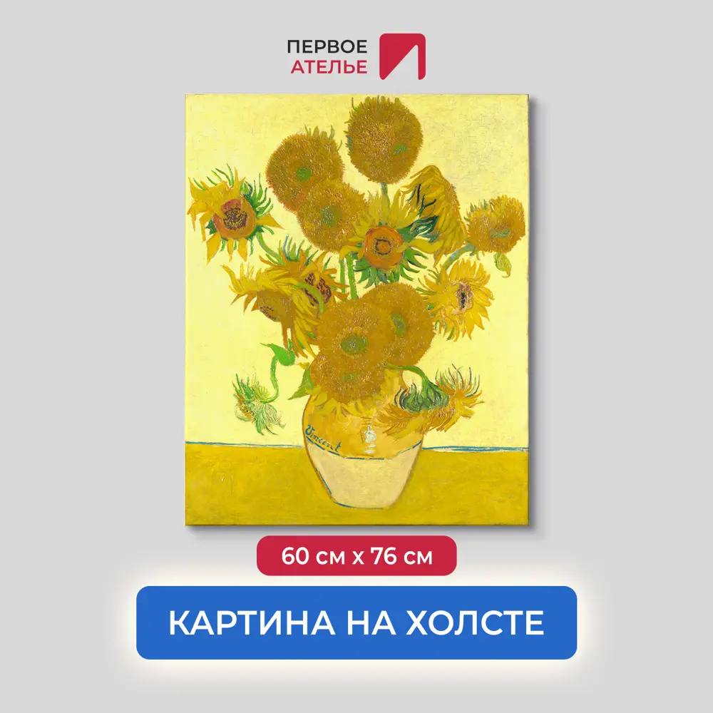 Фото Картина на холсте Первое ателье "Репродукция "Подсолнухи Ван Гога" 60x76 см