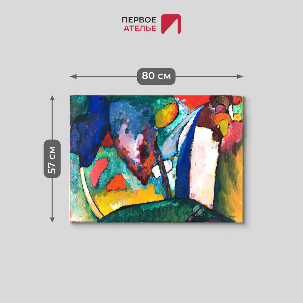 Фото 3 Картина на холсте Первое ателье "Репродукция Василия Кандинского "Водопад" 57x80 см Фото 3 Картина на холсте Первое ателье "Репродукция Василия Кандинского "Водопад" 57x80 см