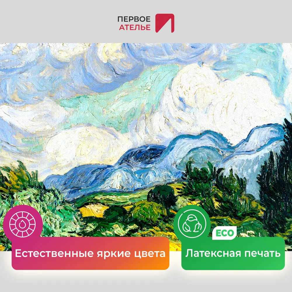 Фото 4 Картина на холсте Первое ателье "Репродукция Ван Гога "Пшеничное поле с кипарисами" 47x60 см Фото 4 Картина на холсте Первое ателье "Репродукция Ван Гога "Пшеничное поле с кипарисами" 47x60 см
