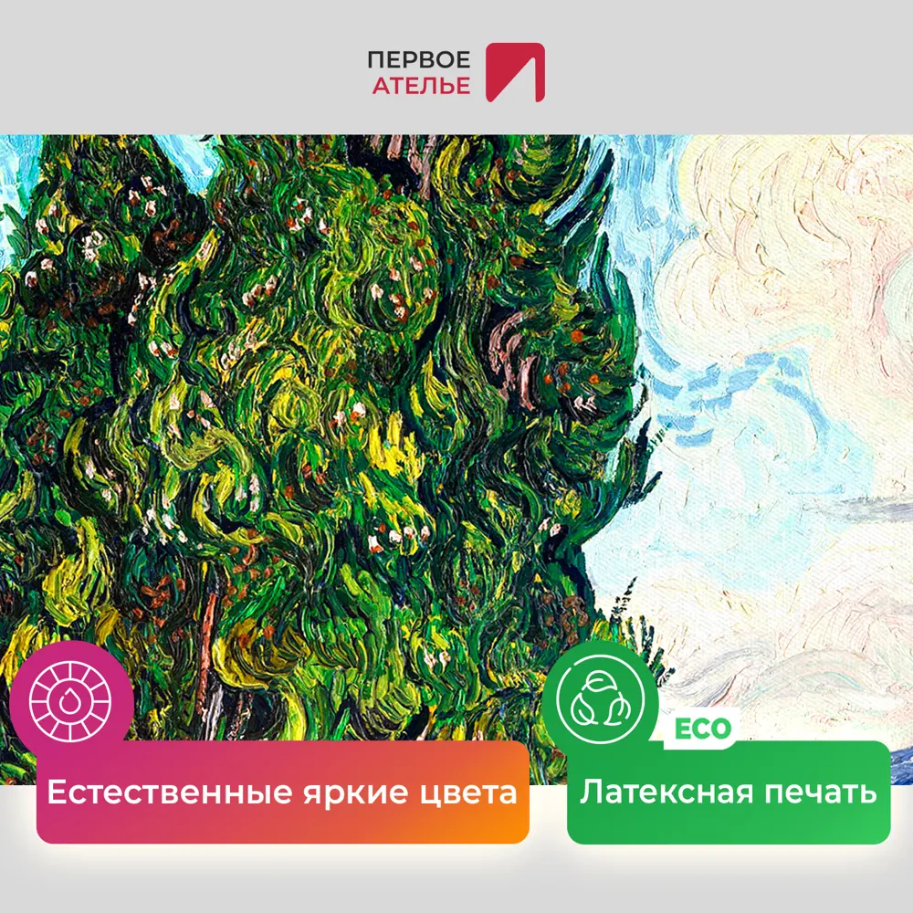 Фото 4 Картина на холсте Первое ателье "Репродукция Ван Гога "Кипарисы" 35x44 см Фото 4 Картина на холсте Первое ателье "Репродукция Ван Гога "Кипарисы" 35x44 см