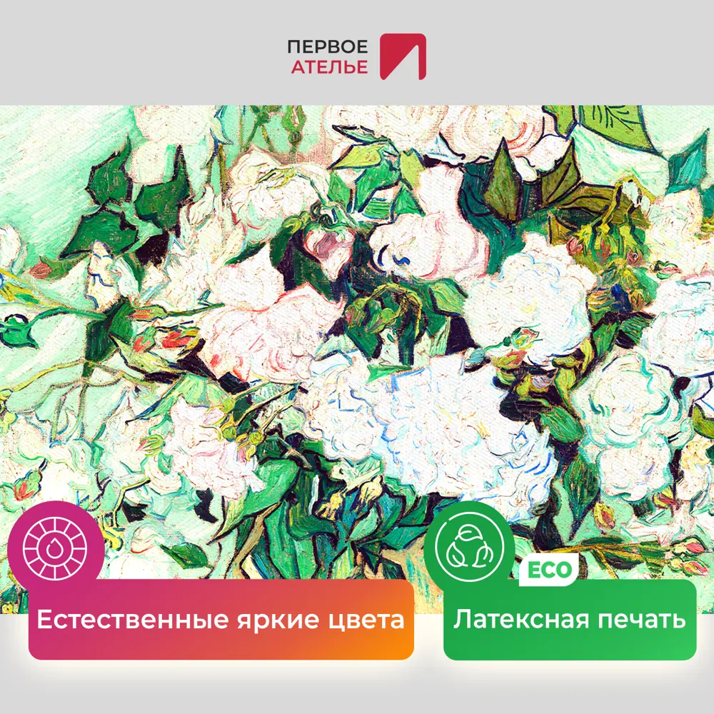 Фото 4 Картина на холсте Первое ателье "Репродукция Ван Гога "Розы 1890" 47x60 см Фото 4 Картина на холсте Первое ателье "Репродукция Ван Гога "Розы 1890" 47x60 см