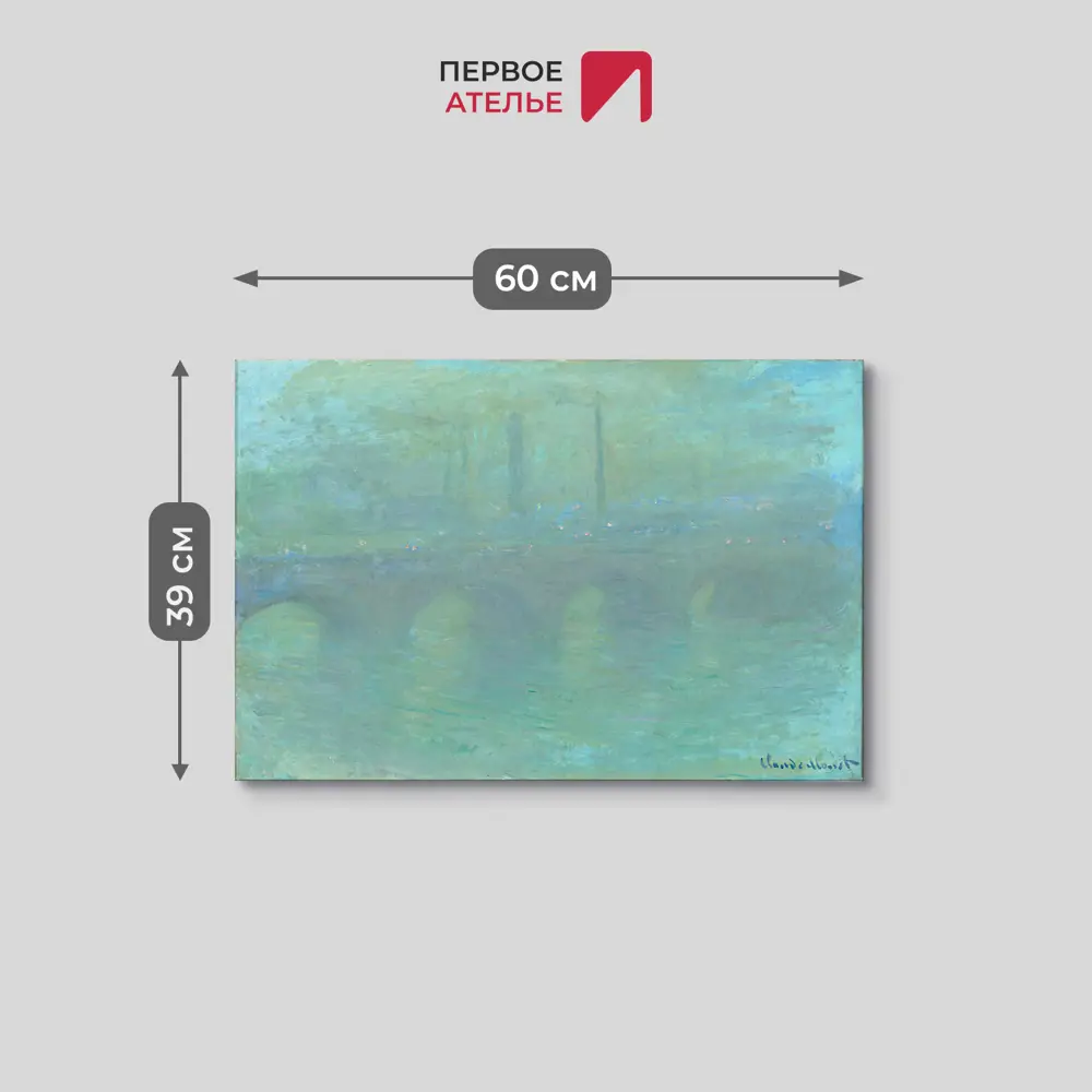 Фото 3 Картина на холсте Первое ателье Репродукция Клода Моне Мост Ватерлоо Лондон. В сумерках 60x39 см Фото 3 Картина на холсте Первое ателье Репродукция Клода Моне Мост Ватерлоо Лондон. В сумерках 60x39 см