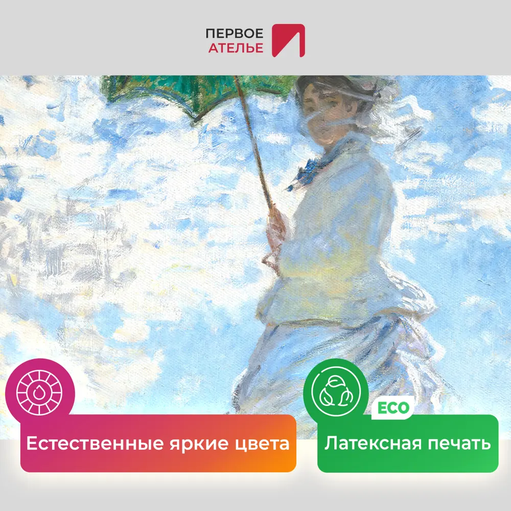 Фото 4 Картина на холсте Первое ателье "Репродукция Клода Моне "Женщина с зонтиком. Мадам Моне с сыном" 35x44 см Фото 4 Картина на холсте Первое ателье "Репродукция Клода Моне "Женщина с зонтиком. Мадам Моне с сыном" 35x44 см