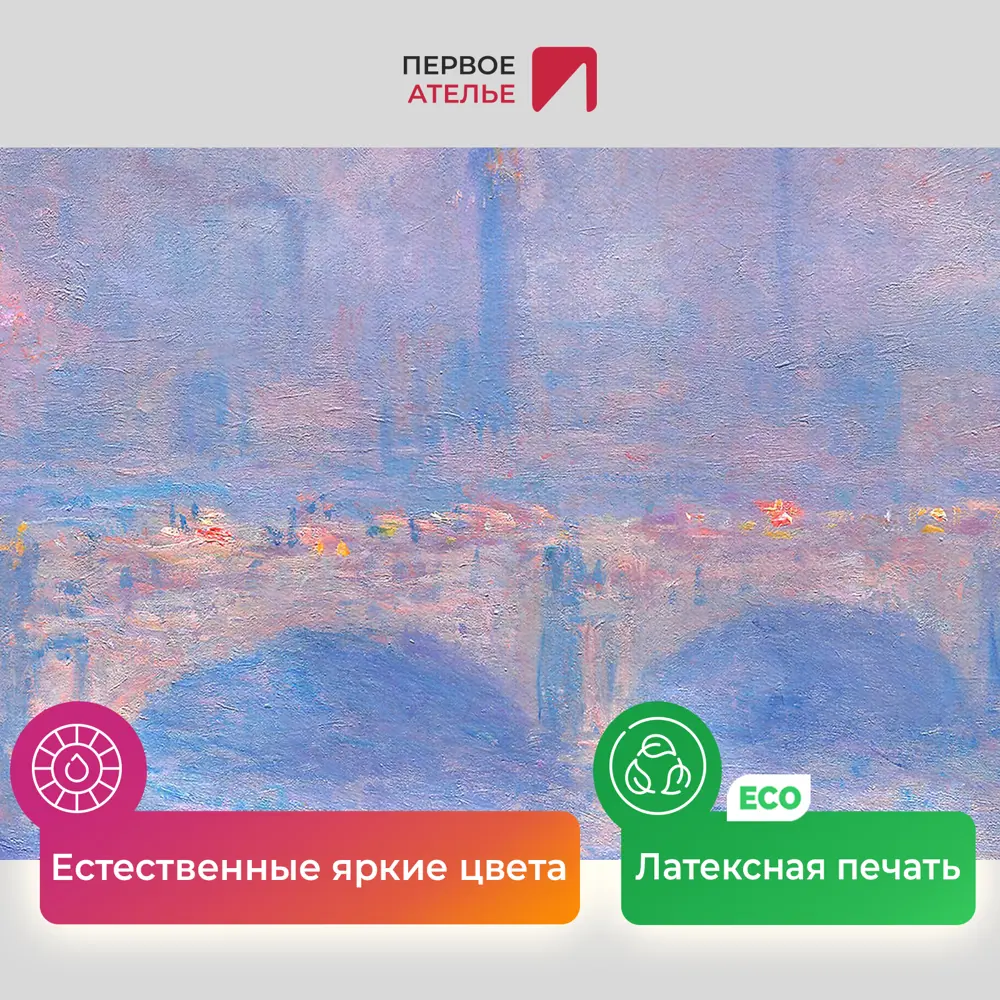 Фото 4 Картина на холсте Первое ателье Репродукция Клода Моне Мост Ватерлоо Эффект солнечного света 1903 52x80 см Фото 4 Картина на холсте Первое ателье Репродукция Клода Моне Мост Ватерлоо Эффект солнечного света 1903 52x80 см