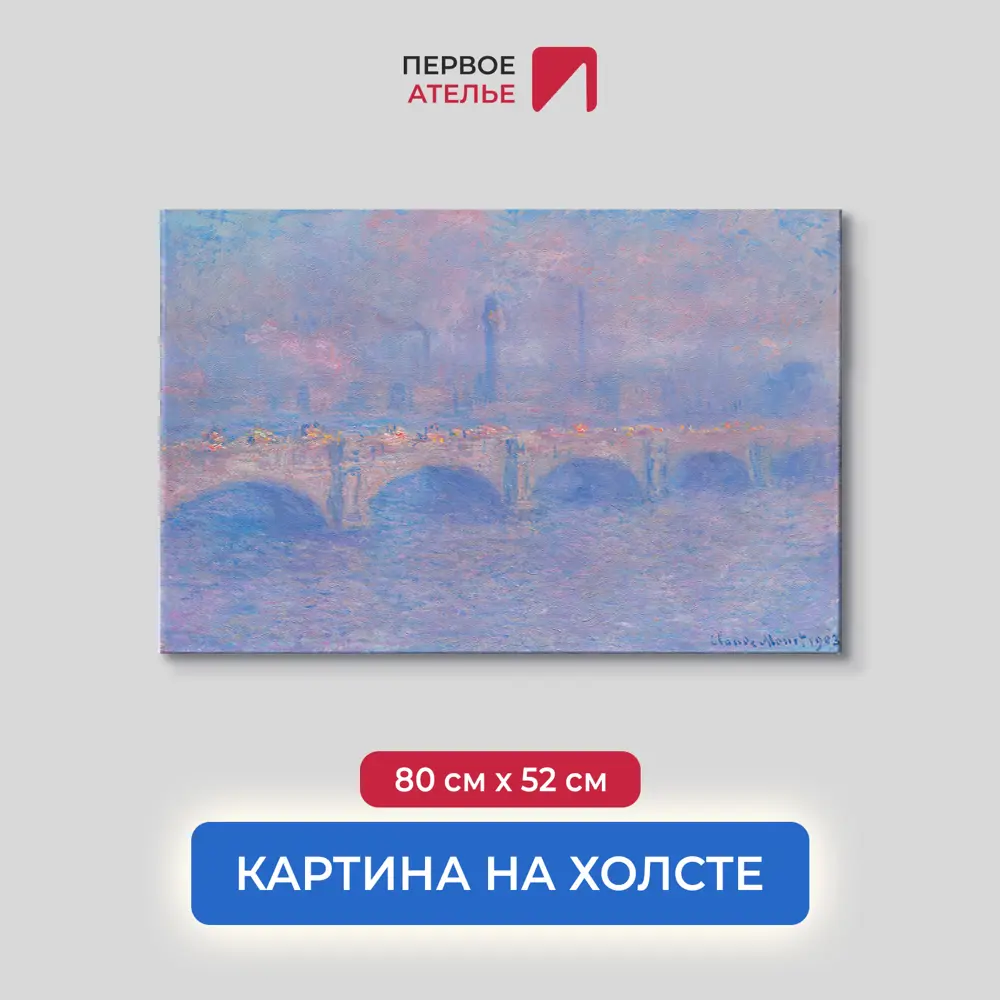 Фото Картина на холсте Первое ателье Репродукция Клода Моне Мост Ватерлоо Эффект солнечного света 1903 52x80 см Фото Картина на холсте Первое ателье Репродукция Клода Моне Мост Ватерлоо Эффект солнечного света 1903 52x80 см