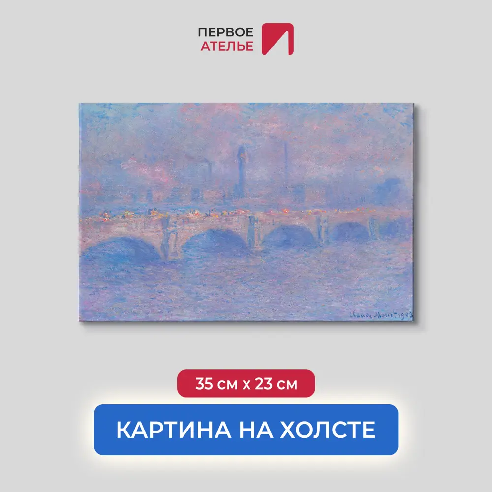 Фото Картина на холсте Первое ателье Репродукция Клода Моне Мост Ватерлоо Эффект солнечного света 1903 35x23 см Фото Картина на холсте Первое ателье Репродукция Клода Моне Мост Ватерлоо Эффект солнечного света 1903 35x23 см