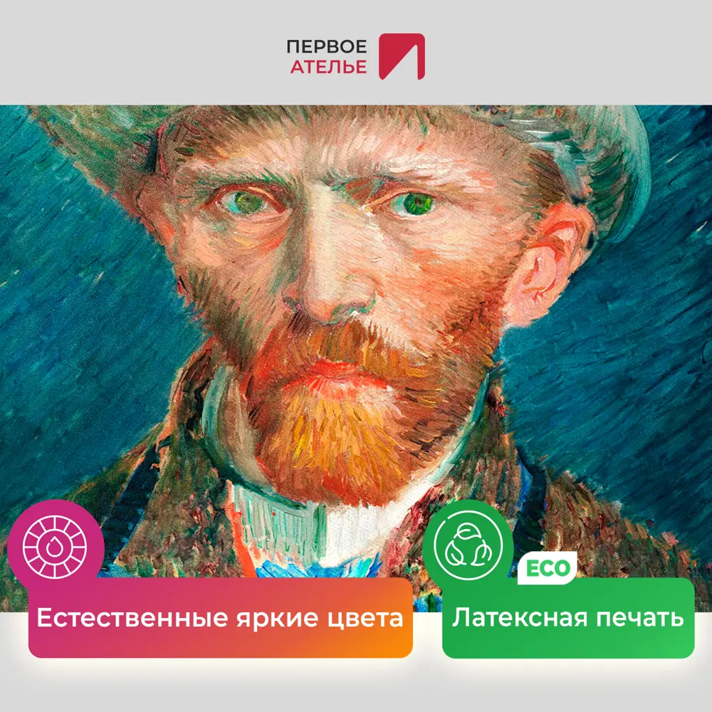 Фото 4 Картина на холсте Первое ателье "Репродукция Ван Гога "Автопортрет 1887" 60x76 см Фото 4 Картина на холсте Первое ателье "Репродукция Ван Гога "Автопортрет 1887" 60x76 см