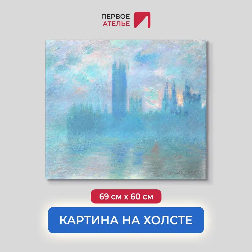 Фото Картина на холсте Первое ателье Репродукция Клода Моне Здание парламента Лондон 60x69 см Фото Картина на холсте Первое ателье Репродукция Клода Моне Здание парламента Лондон 60x69 см