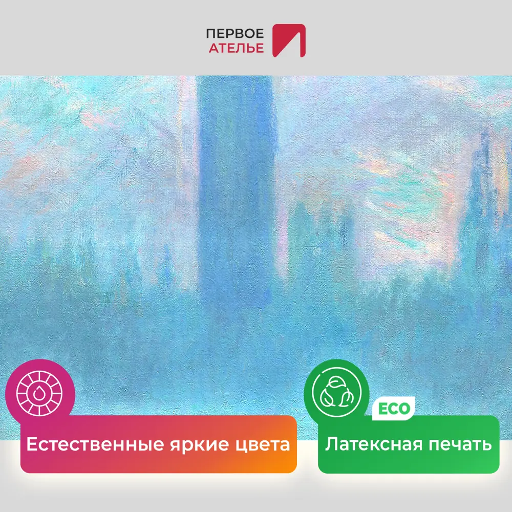 Фото 4 Картина на холсте Первое ателье Репродукция Клода Моне Здание парламента Лондон 100x115 см Фото 4 Картина на холсте Первое ателье Репродукция Клода Моне Здание парламента Лондон 100x115 см