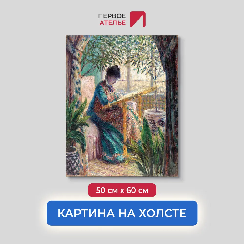 Фото Картина на холсте Первое ателье "Репродукция Клода Моне "Мадам Моне вышивает" 50x60 см