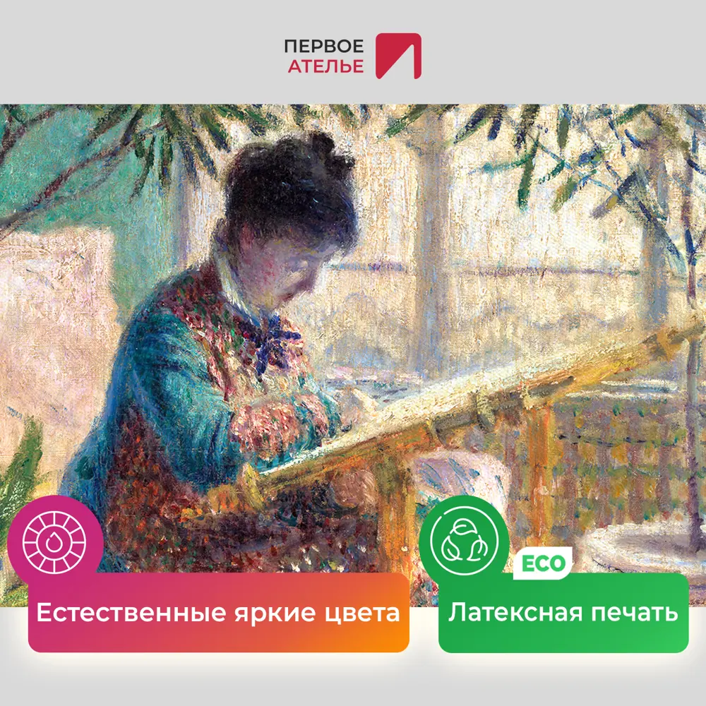 Фото 4 Картина на холсте Первое ателье "Репродукция Клода Моне "Мадам Моне вышивает" 35x42 см Фото 4 Картина на холсте Первое ателье "Репродукция Клода Моне "Мадам Моне вышивает" 35x42 см