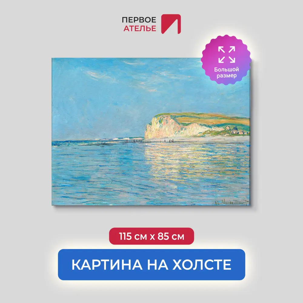 Фото Картина на холсте Первое ателье Репродукция Клода Моне Отлив в Поурвиле Недалеко от Дьеппа 85x115 см Фото Картина на холсте Первое ателье Репродукция Клода Моне Отлив в Поурвиле Недалеко от Дьеппа 85x115 см