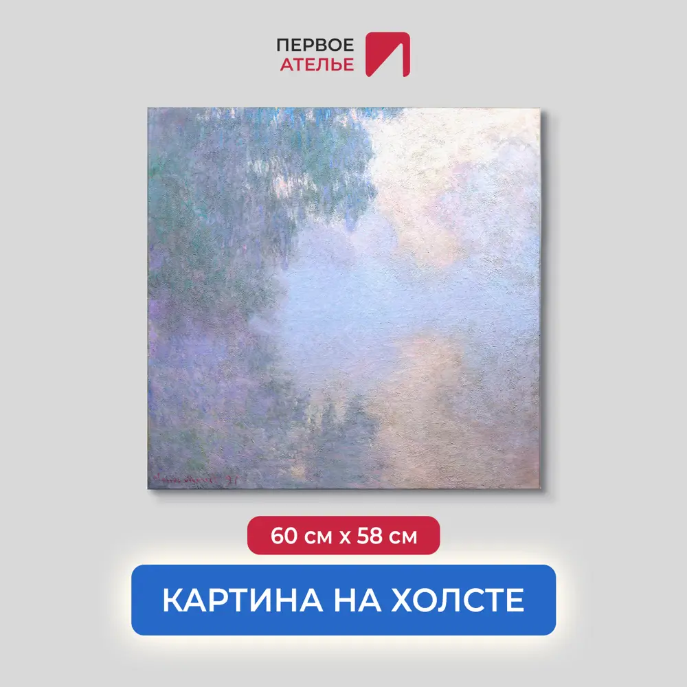 Фото Картина на холсте Первое ателье "Репродукция Клода Моне "Утро на сене близ Живерни" 58x60 см Фото Картина на холсте Первое ателье "Репродукция Клода Моне "Утро на сене близ Живерни" 58x60 см